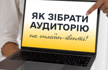 Как собрать аудиторию на онлайн-ивенте?